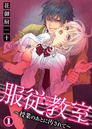 服従教室~授業のあとに汚されて~