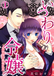 いつわり令嬢~黒執事の職権乱用~