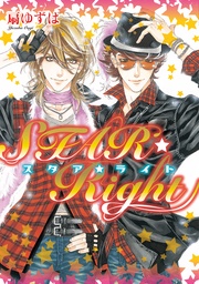 STAR☆Right【電子限定おまけ付き】