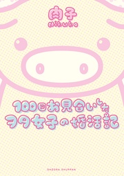 100回お見合いしたヲタ女子の婚活記