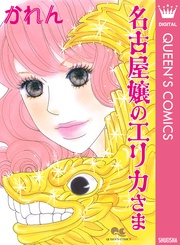 名古屋嬢のエリカさま