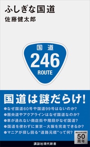 ふしぎな国道