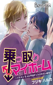 乗っ取りマイホーム~イケメン3人に不法チン入されています~