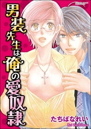 男装先生は俺の愛奴隷