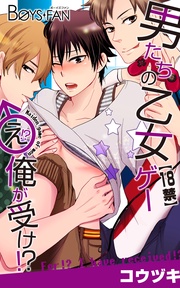 【18禁】男たちの乙女ゲー♂え!? 俺が受け?!