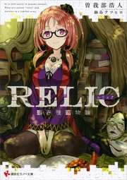 ＲＥＬＩＣ　遺存種博物論