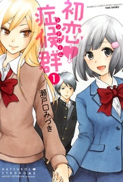 初恋症候群(シンドローム)