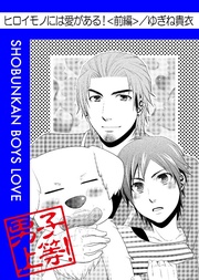 ヒロイモノには愛がある!