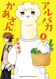 アルパカかあさん