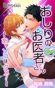 おしりのお医者さん~あッソコはダメ!~