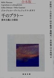 千のプラトー　合本版　資本主義と分裂症