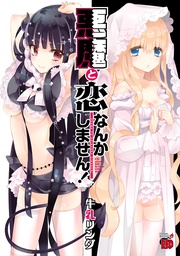 悪魔と恋なんかしません!