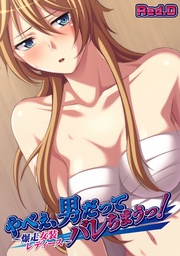 やべぇ、男だってバレちまうっ!~爆走女装レディース~【フルカラー】