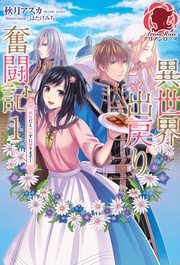 異世界出戻り奮闘記