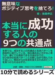 無意味なポジティブ思考を捨てろ!本当に成功する人の9つの共通点