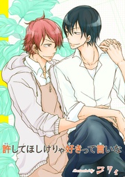 許してほしけりゃ好きって言いな 【短編】