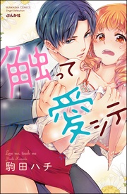 触って愛シテ