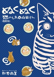 ぬくぬく 猫のしまと山田さん 春夏編