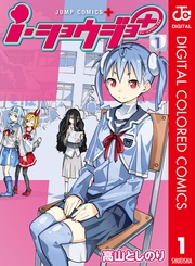 ｉ・ショウジョ＋ カラー版