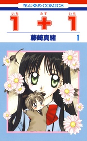 １＋１(いちたすいち)