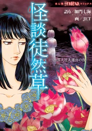 怪談徒然草 ―出雲大社大遷宮の夜―