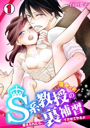 落第寸前!S系教授の裏補習~答えられたら、イカせてやるよ~