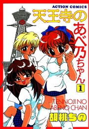 天王寺のあべ乃ちゃん