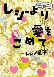 レジより愛をこめて~レジノ星子~