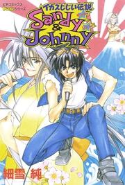 サンディ&ジョニー イカスじじい伝説