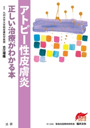 アトピー性皮膚炎 : 正しい治療がわかる本