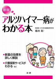 アルツハイマー病がわかる本 [新版]