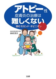 アトピー性皮膚炎の治療は難しくない : 読むセカンド・オピニオン