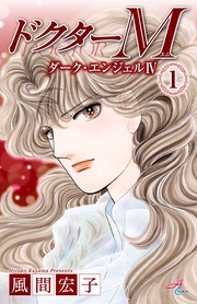 ドクターM　ダーク・エンジェルIV