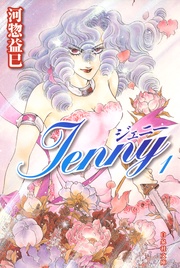ジェニー