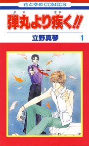 弾丸より疾く！！