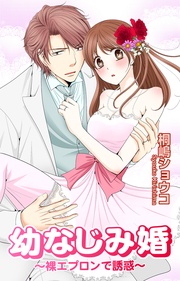 幼なじみ婚~裸エプロンで誘惑~