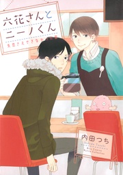 六花さんとニーノくん