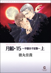 月齢・15~不穏分子定数~