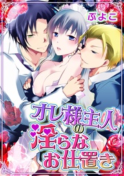 オレ様主人の淫らなお仕置き