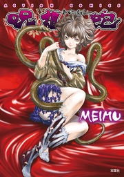 呪詛蛇―jyusohebi―