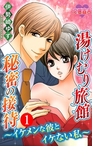 湯けむり旅館　秘密の接待～イケメンな彼とイケない私～