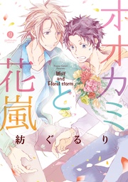 オオカミと花嵐