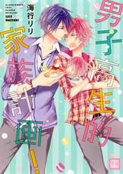 男子高生的家族計画!