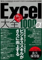 Excel大全 神ワザ1000+α