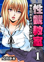 性裁教室-姉を貶めたメスをハメ倒して…-