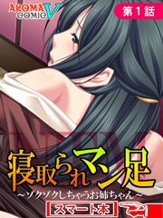 寝取られマン足 ～ゾクゾクしちゃうお姉ちゃん～　（スマート本）
