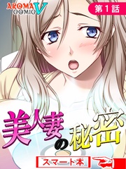 美人妻の秘密　（スマート本）