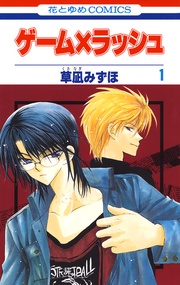 ゲーム×ラッシュ