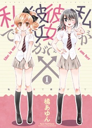 私が彼女で彼女が私で