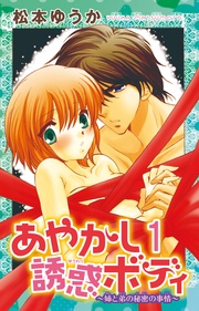 あやかし誘惑ボディ~姉と弟の秘密の事情~